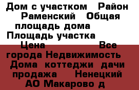 Дом с участком › Район ­ Раменский › Общая площадь дома ­ 130 › Площадь участка ­ 1 000 › Цена ­ 3 300 000 - Все города Недвижимость » Дома, коттеджи, дачи продажа   . Ненецкий АО,Макарово д.